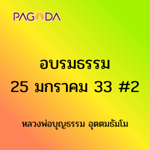 อบรมธรรม25มกราคม2533 2 รูปภาพ 1