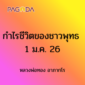 กำไรชีวิตของชาวพุทธ รูปภาพ 1
