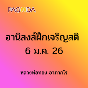 อานิสงส์ฝึกเจริญสติ รูปภาพ 1