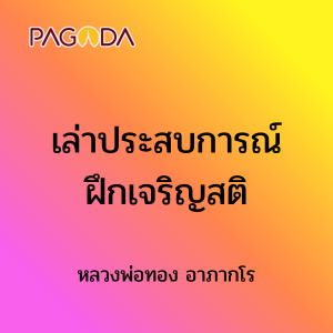 เล่าประสบการณ์ฝึกเจริญสติ รูปภาพ 1