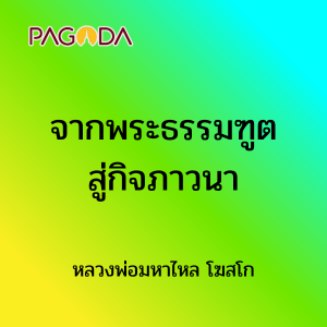 จากพระธรรมฑูตสู่กิจภาวนา รูปภาพ 1
