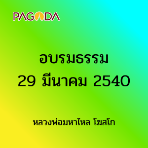 อบรมธรรม29มีนาคม2540 รูปภาพ 1