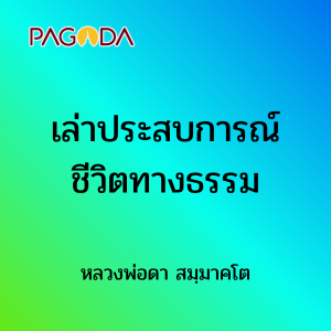 เล่าประสบการณ์ชีวิตทางธรรม รูปภาพ 1