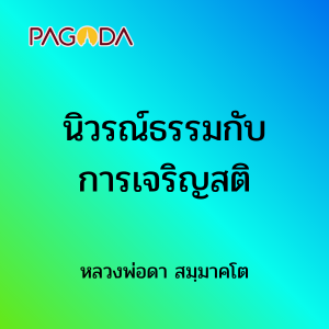 นิวรณ์ธรรมกับการเจริญสติ รูปภาพ 1
