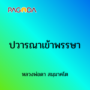 ปวารณาเข้าพรรษา รูปภาพ 1
