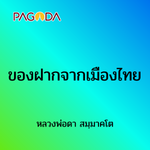 ของฝากจากเมืองไทย รูปภาพ 1