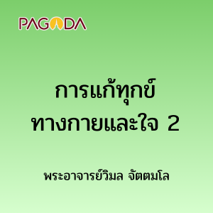 การแก้ทุกข์ทางกายและใจ 2 รูปภาพ 1