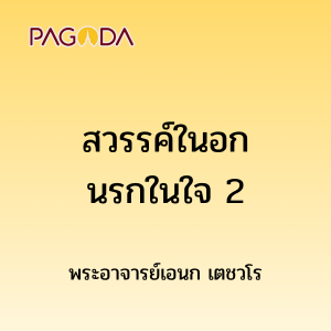 สวรรค์ในอกนรกในใจ 2 รูปภาพ 1