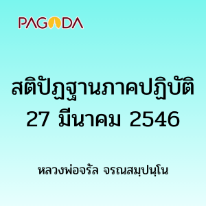 สติปัฏฐานภาคปฏิบัติ27มีค2546 รูปภาพ 1
