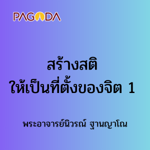 สร้างสติให้เป็นที่ตั้งของจิต 1 รูปภาพ 1