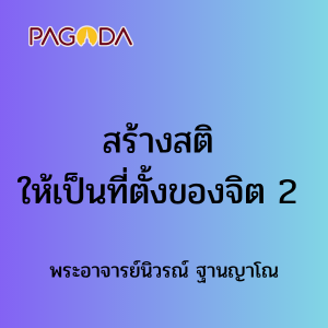 สร้างสติให้เป็นที่ตั้งของจิต 2 รูปภาพ 1