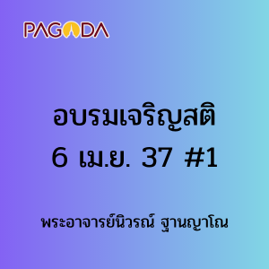 อบรมเจริญสติ6เมษายน2537 #1 รูปภาพ 1