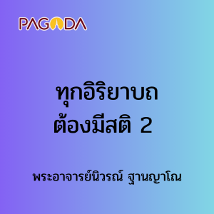 ทุกอิริยาบถต้องมีสติ 2 รูปภาพ 1
