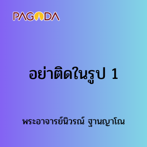 อย่าติดในรูป 1 รูปภาพ 1