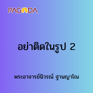 อย่าติดในรูป 2 รูปภาพ 1