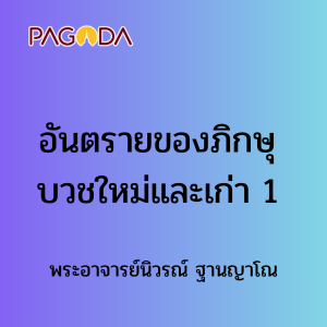 อันตรายของภิกษุบวชใหม่และเก่า 1 รูปภาพ 1
