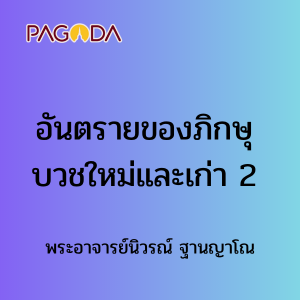 อันตรายของภิกษุบวชใหม่และเก่า 2 รูปภาพ 1