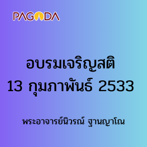 อบรมเจริญสติ13กุมภาพันธ์2533 รูปภาพ 1