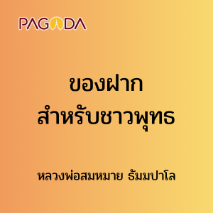 ของฝากสำหรับชาวพุทธ รูปภาพ 1