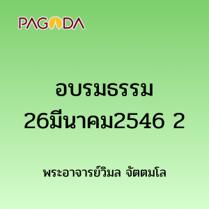 อบรมธรรม26มีนาคม2546 2 รูปภาพ 1