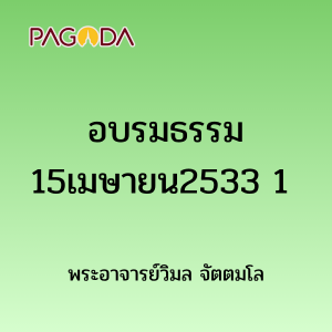 อบรมธรรม15เมษายน2533 1 รูปภาพ 1