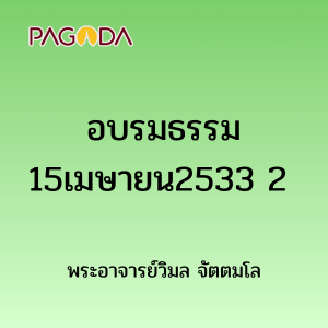 อบรมธรรม15เมษายน2533 2 รูปภาพ 1