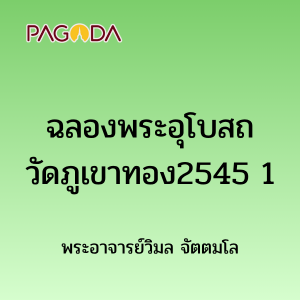 ฉลองพระอุโบสถวัดภูเขาทอง2545A 1 รูปภาพ 1