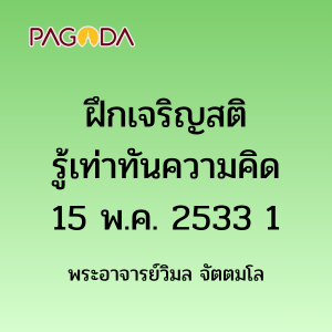 ฝึกเจริญสติรู้เท่าทันความคิด รูปภาพ 1