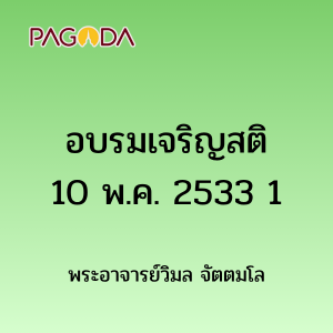 อบรมเจริญสติ10พค2533 1 รูปภาพ 1