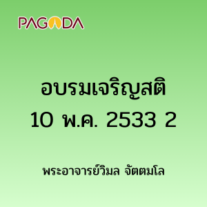 อบรมเจริญสติ10พค2533 2 รูปภาพ 1