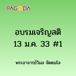 อบรมเจริญสติ13มกราคม2533 1 รูปภาพ 1