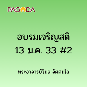 อบรมเจริญสติ13มกราคม2533 2 รูปภาพ 1