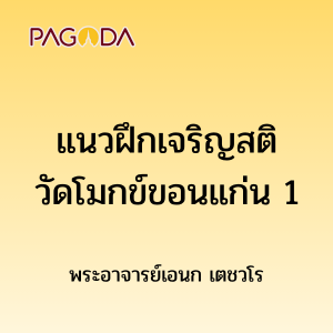 แนวฝึกเจริญสติวัดโมกขวนาราม ขอนแก่น1 รูปภาพ 1