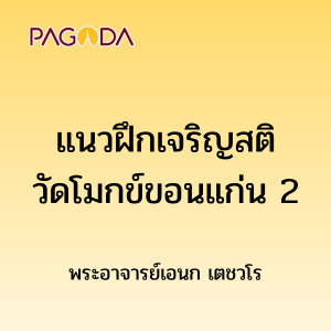 แนวฝึกเจริญสติวัดโมกขวนาราม ขอนแก่น 2 รูปภาพ 1