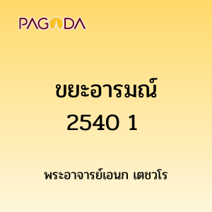 ขยะอารมณ์2540 1 รูปภาพ 1