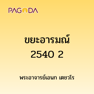 ขยะอารมณ์2540 2 รูปภาพ 1
