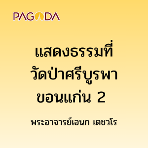 แสดงธรรมที่วัดป่าศรีบูรพาขอนแก่น 2 รูปภาพ 1