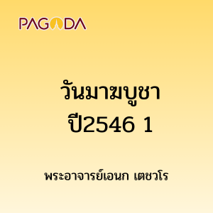 วันมาฆบูชาปี2546 1 รูปภาพ 1
