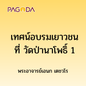 เทศน์อบรมเยาวชนที่วัดป่านาโพธิ์ 1 รูปภาพ 1