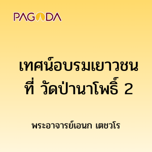 เทศน์อบรมเยาวชนที่วัดป่านาโพธิ์ 2 รูปภาพ 1