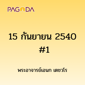 15กันยายน2540 1 รูปภาพ 1