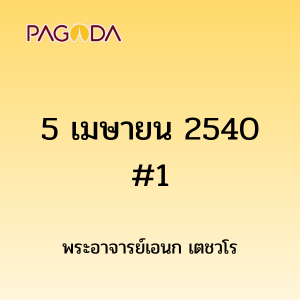 5เมษายน2540 1 รูปภาพ 1