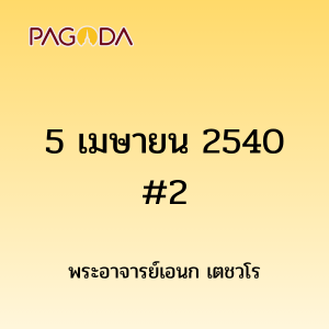 5เมษายน2540 2 รูปภาพ 1