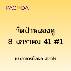 วัดป่าหนองคู8มกราคม41 1 รูปภาพ 1