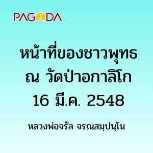 หน้าที่ของชาวพุทธ รูปภาพ 1