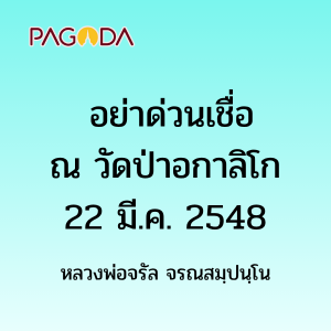 อย่าด่วนเชื่อ รูปภาพ 1