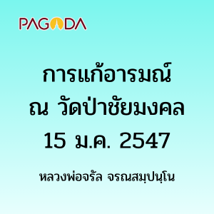 การแก้อารมณ์ รูปภาพ 1