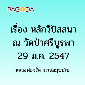 หลักวิปัสสนา รูปภาพ 1