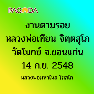 งานตามรอยหลวงพ่อเทียน จิตฺตสุโภ รูปภาพ 1