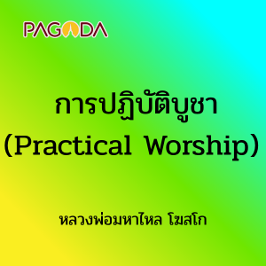 การปฏิบัติบูชา (Practical Worship) รูปภาพ 1